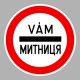 KRESZ tábla, Közúti jelzőtábla - "C" Tilalmi jelzőtáblák - Kötelező megállás (vám/ukrán)